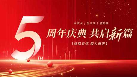 源文件下载【享设计】搜索编号：20190033901184463【5周年庆典横版海报】