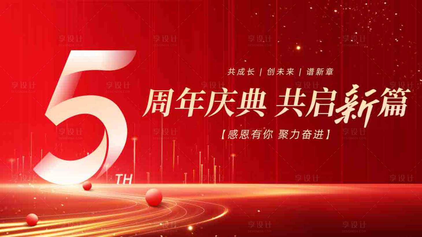 源文件下载【享设计】搜索编号：20190033901184463【5周年庆典横版海报】