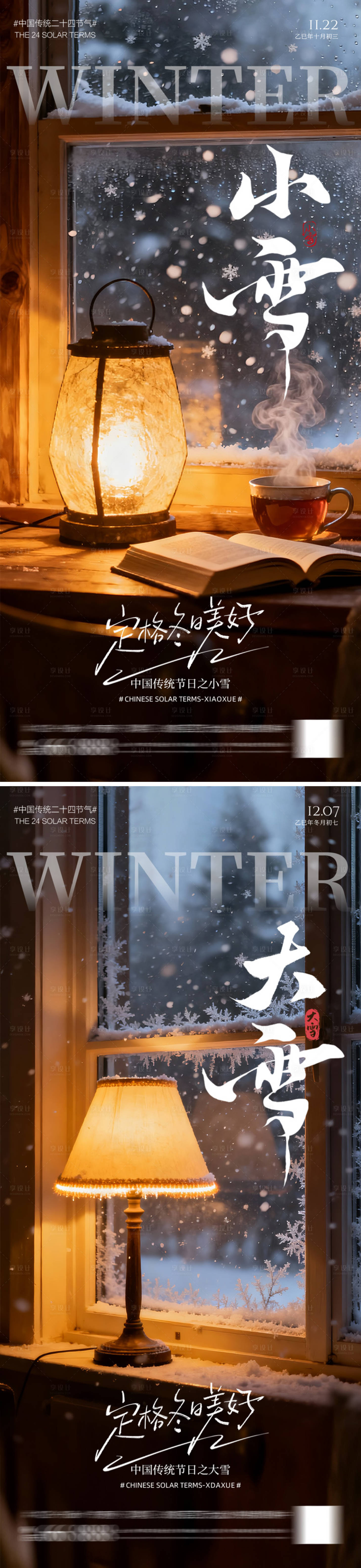 源文件下载【享设计】搜索编号：62730033935377367【地产小雪大雪海报】