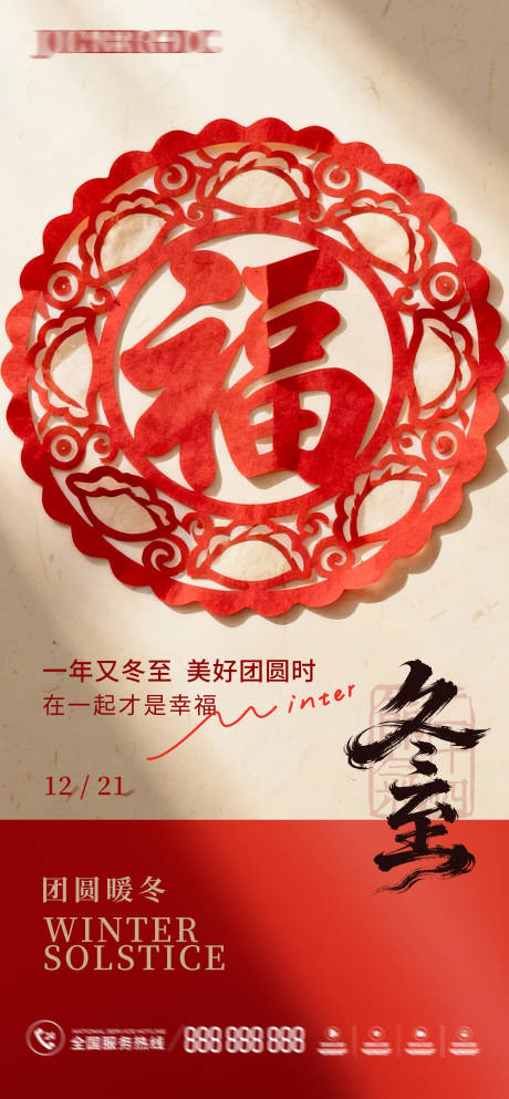 源文件下载【享设计】搜索编号：32170034271671978【冬至剪纸海报（TIF用PS打开）】