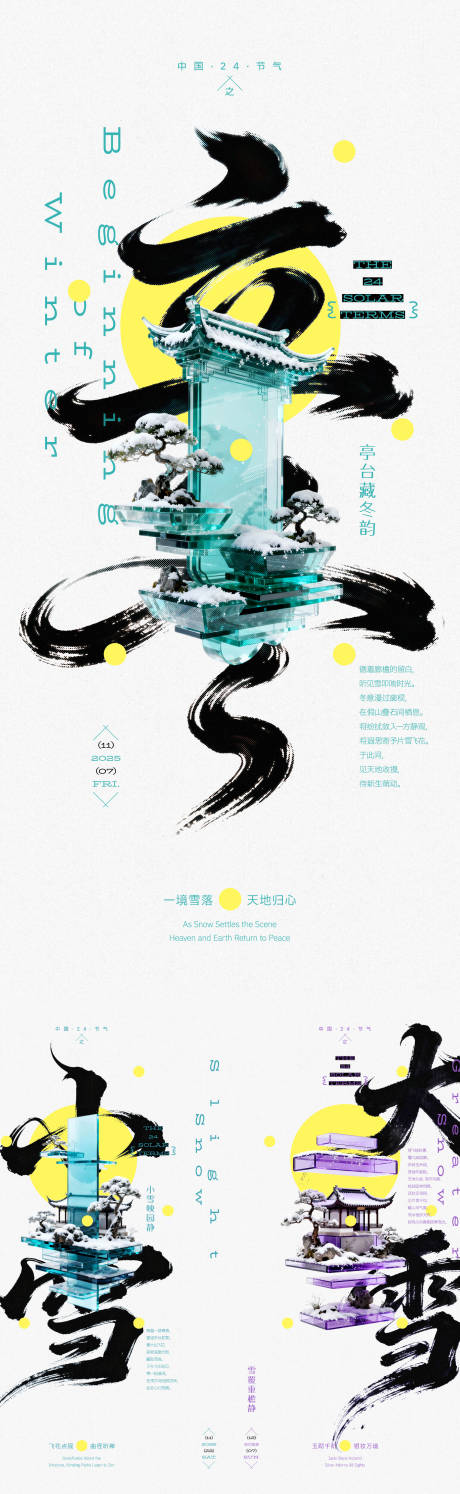 源文件下载【享设计】搜索编号：44980033839906685【立冬小雪大雪园林创意海报】