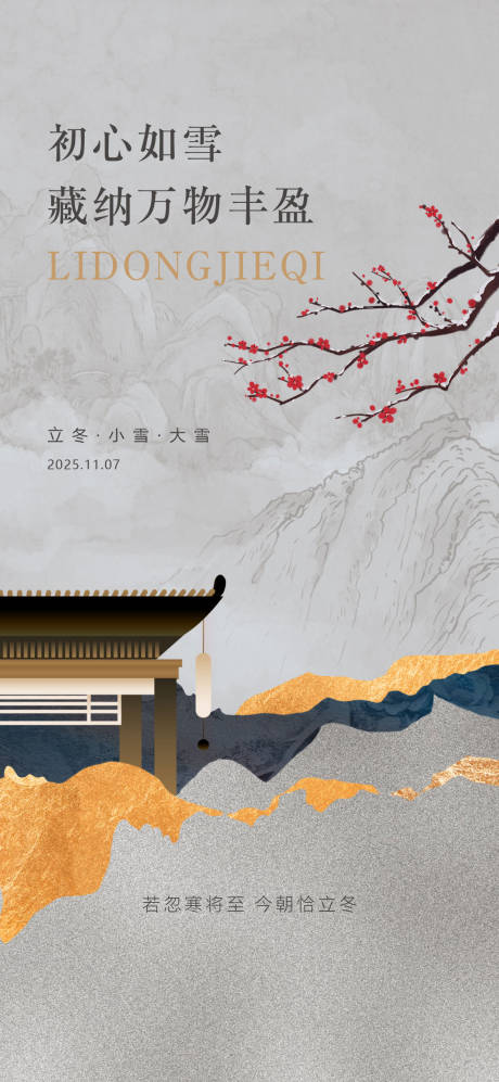 源文件下载【享设计】搜索编号：31000033836296942【中式二十四节气立冬小雪海报】