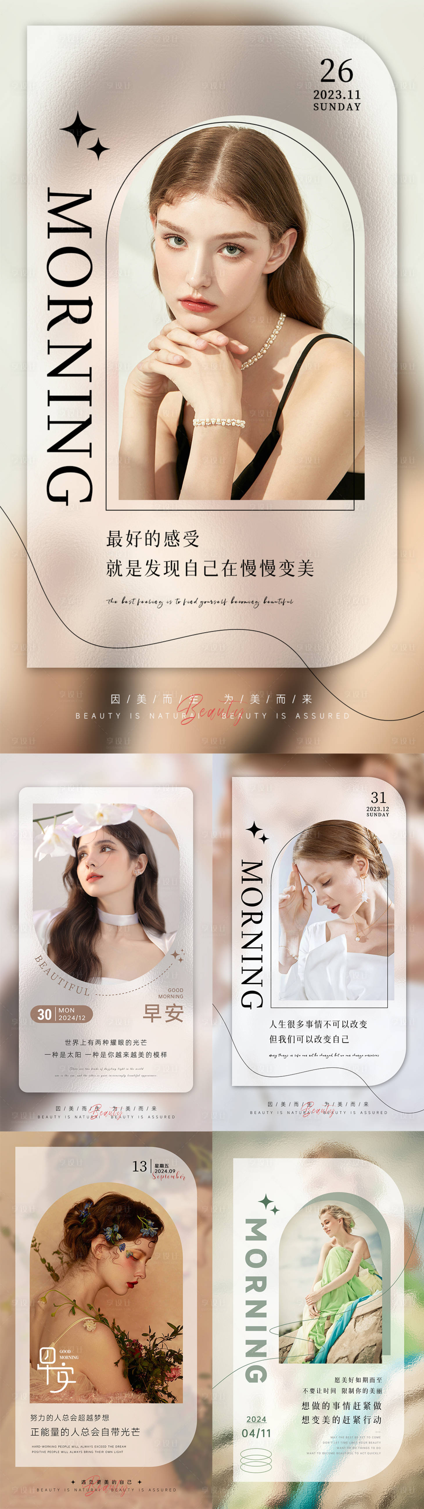 源文件下载【享设计】搜索编号：62940034095303248【美业日签早安图】