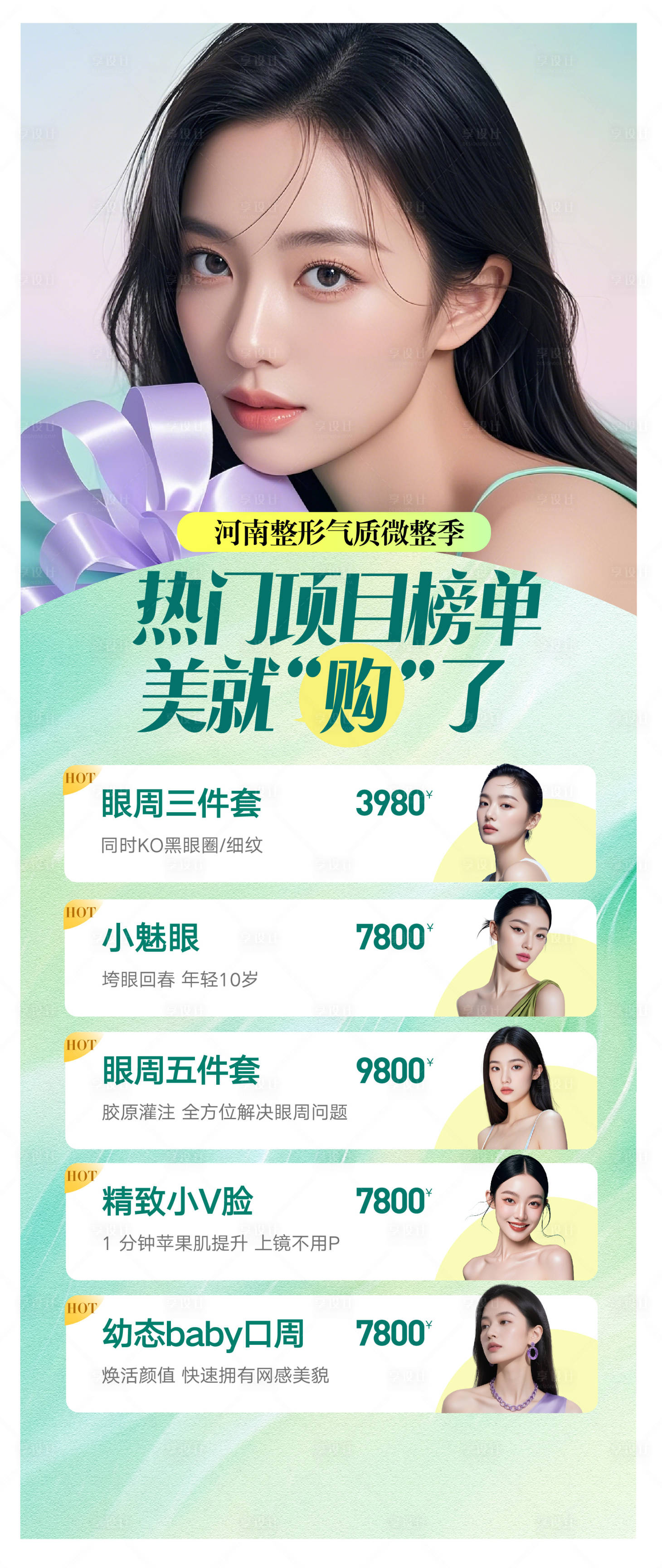 源文件下载【享设计】搜索编号：82900034158746466【医美热门项目榜单海报】