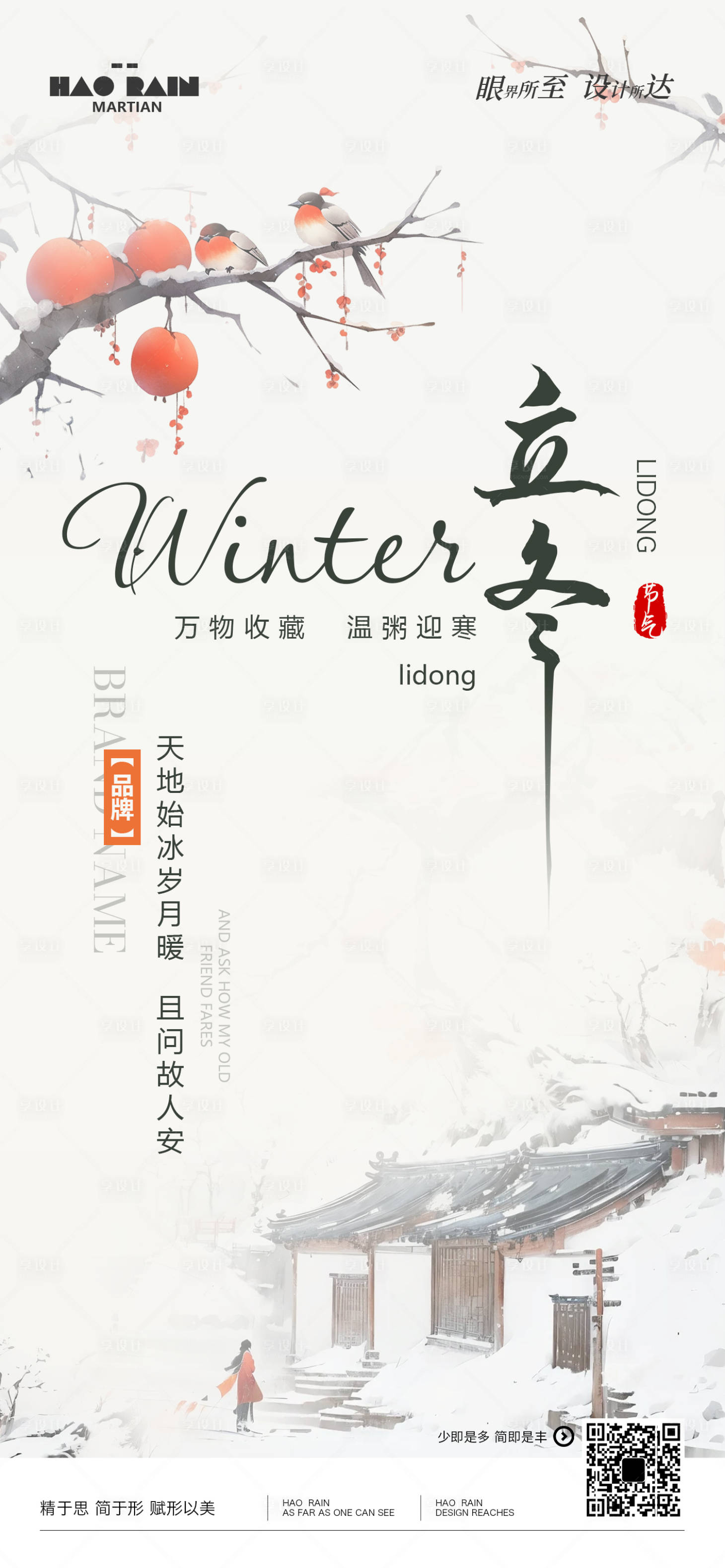 源文件下载【享设计】搜索编号：10330033869633309【立冬古风节气海报设计】