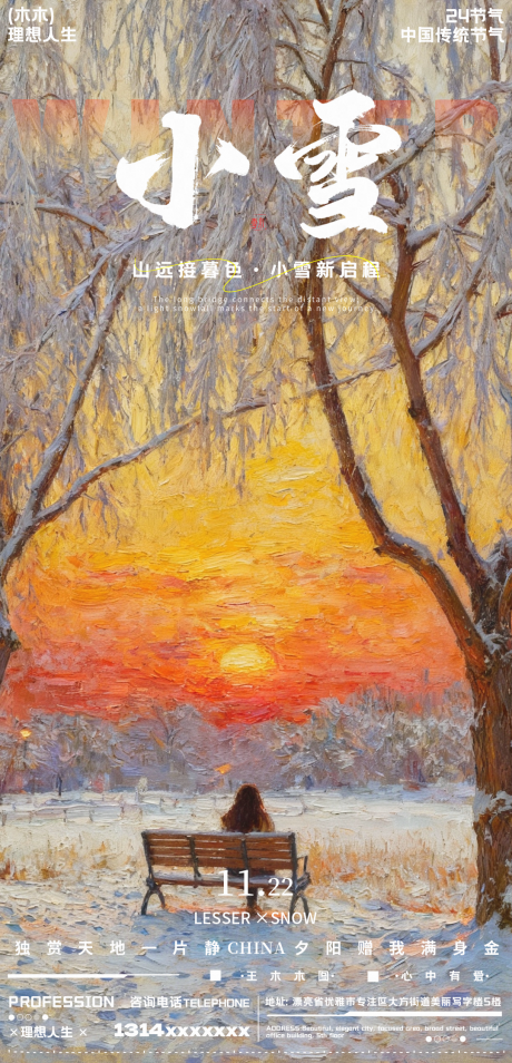 源文件下载【享设计】搜索编号：26990033920435595【小雪节气油画风海报】