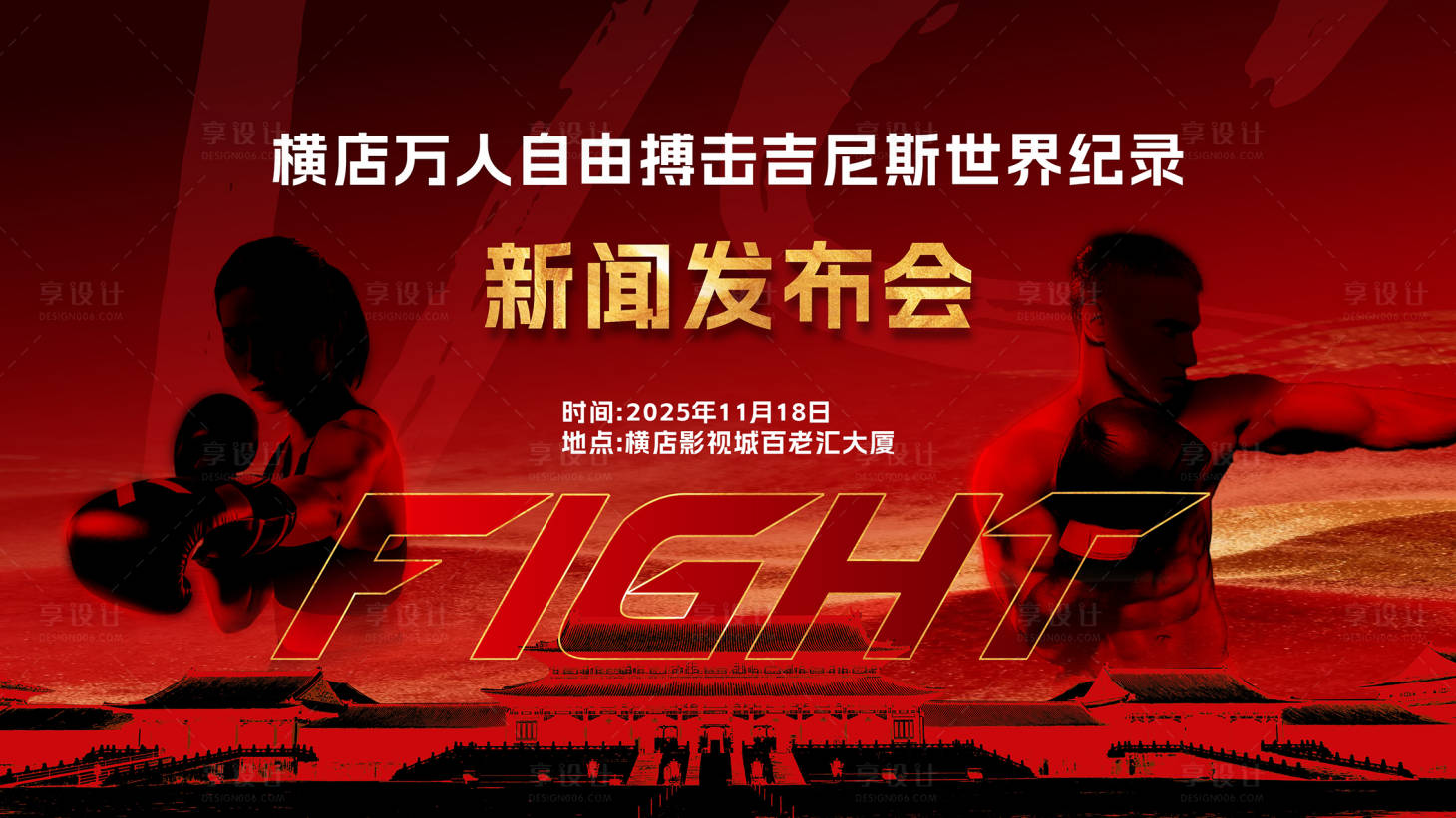 源文件下载【享设计】搜索编号：41090033895073723【自由搏击背景画面】