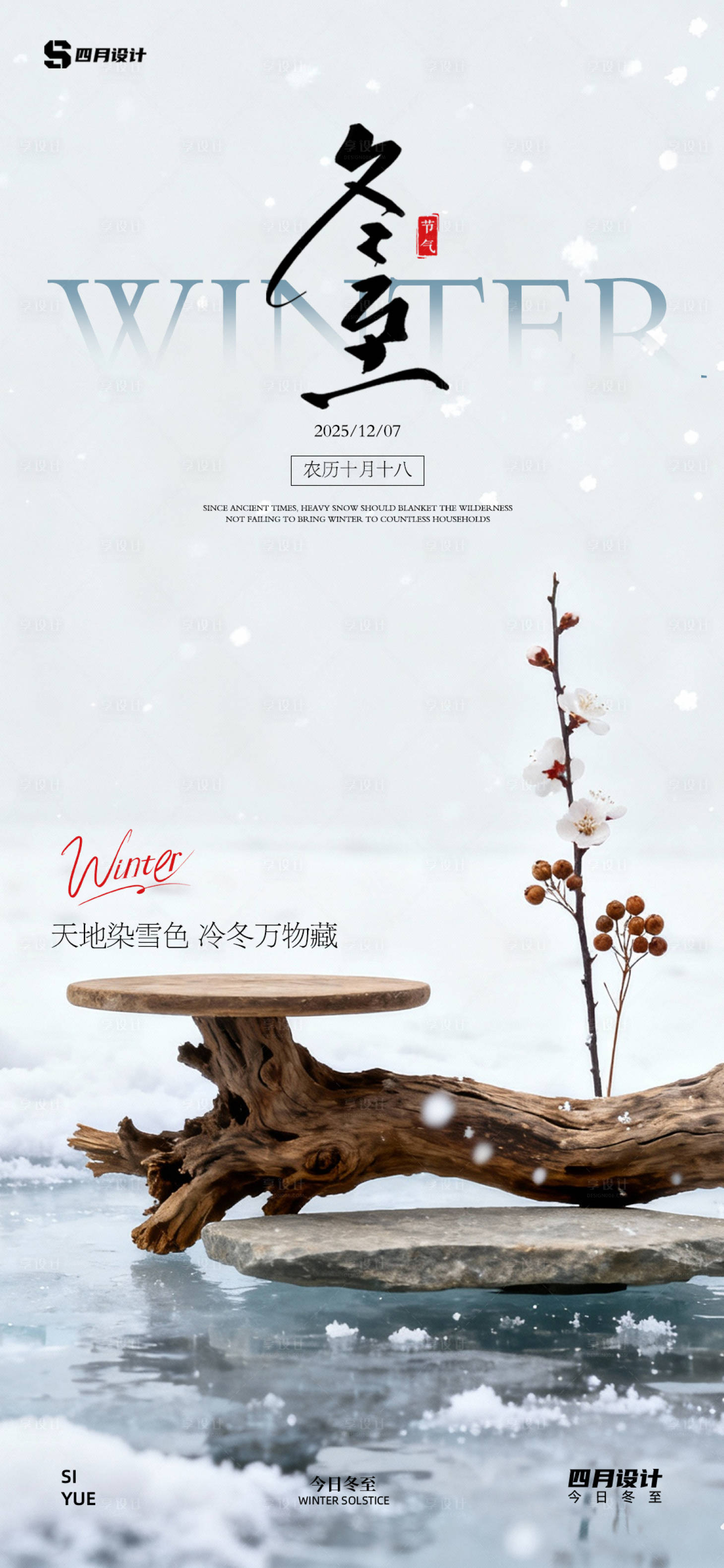 源文件下载【享设计】搜索编号：30970034247597574【冬至】