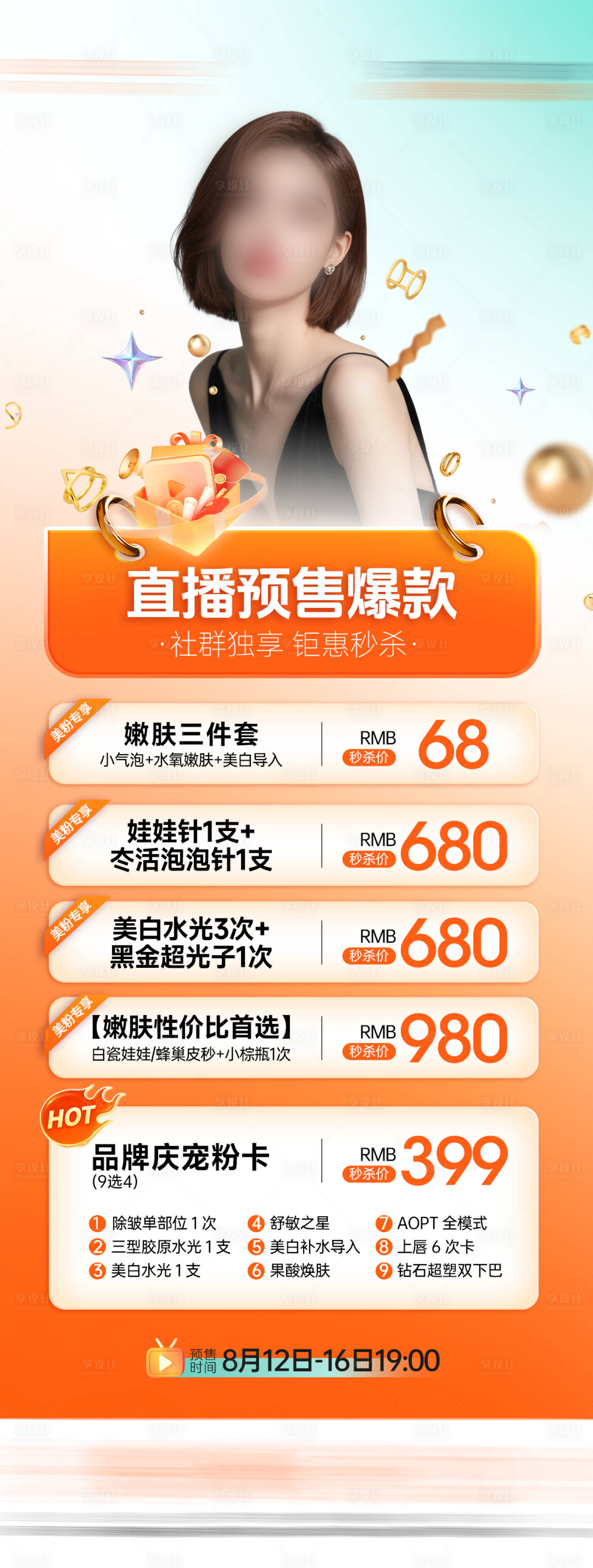 源文件下載【享設計】搜索編號：77410034176757388【醫(yī)美活動海報】