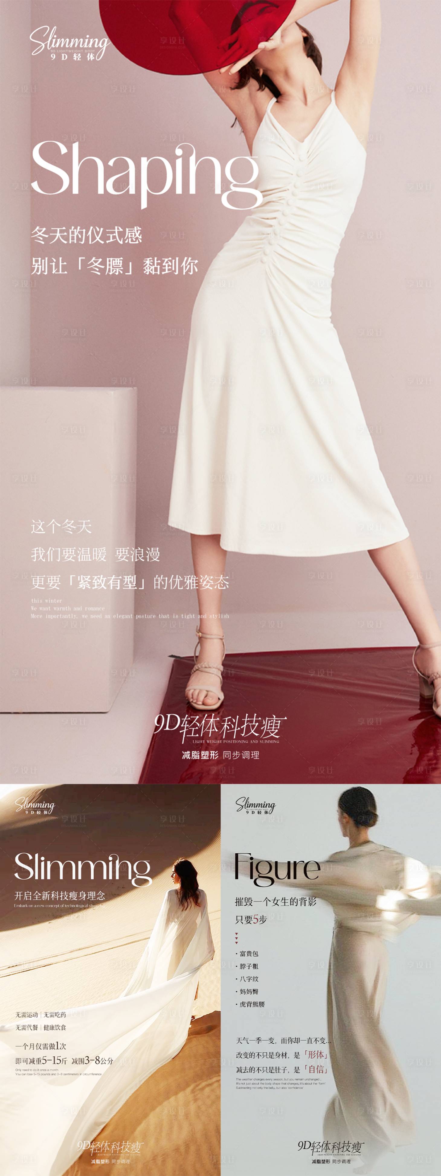 源文件下载【享设计】搜索编号：91270034262871936【医美美业系列减肥海报】