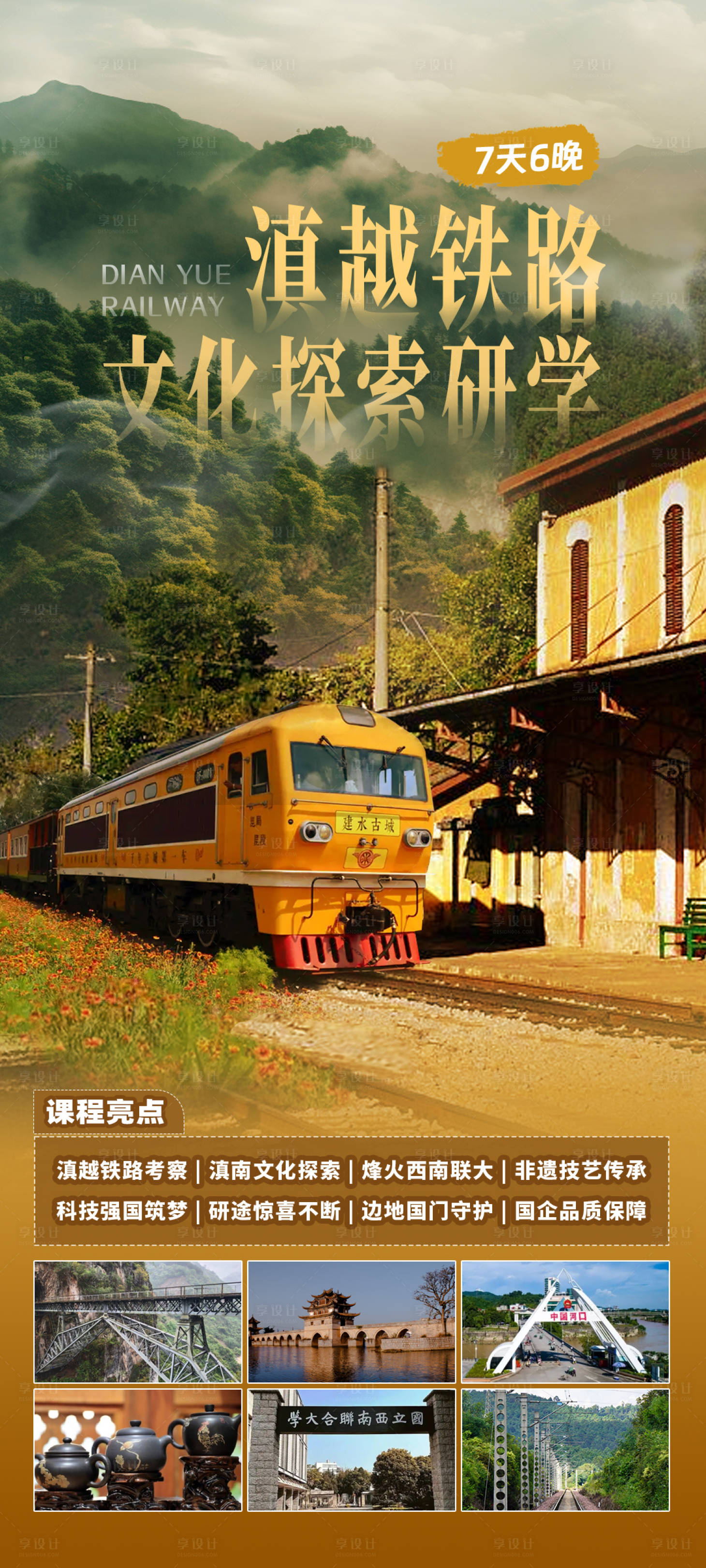 源文件下载【享设计】搜索编号：93250034004436817【滇越铁路文化探索研学】