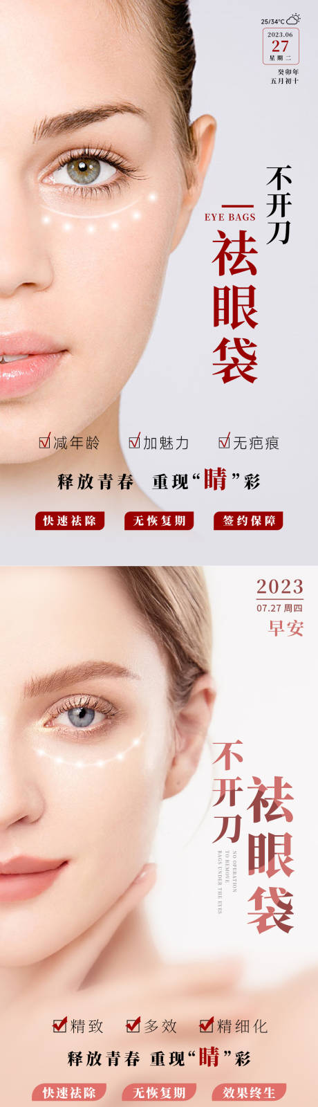 源文件下载【享设计】搜索编号：67160034043616886【不开刀祛眼袋海报】