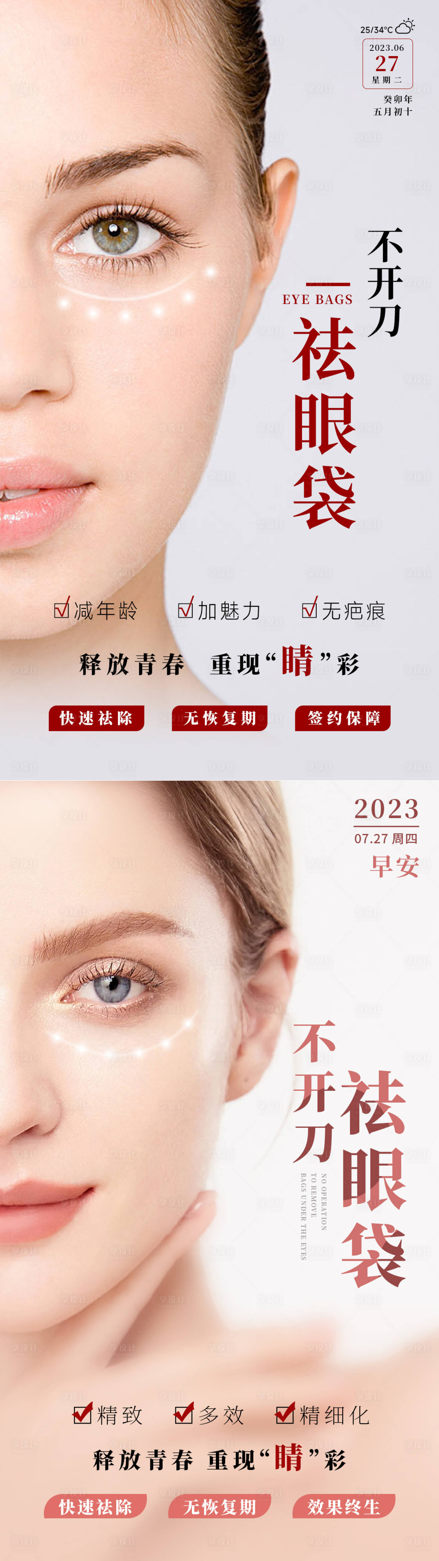 源文件下载【享设计】搜索编号：67160034043616886【不开刀祛眼袋海报】