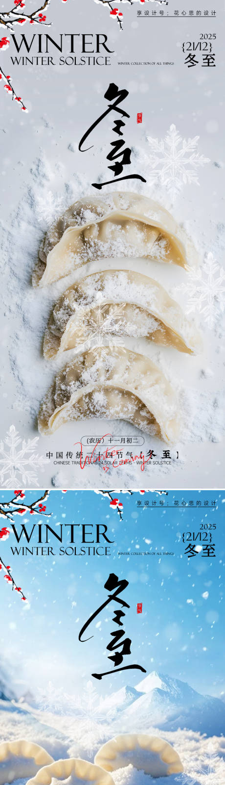 源文件下载【享设计】搜索编号：29820034160524288【24节气冬至大雪小雪立冬海报】