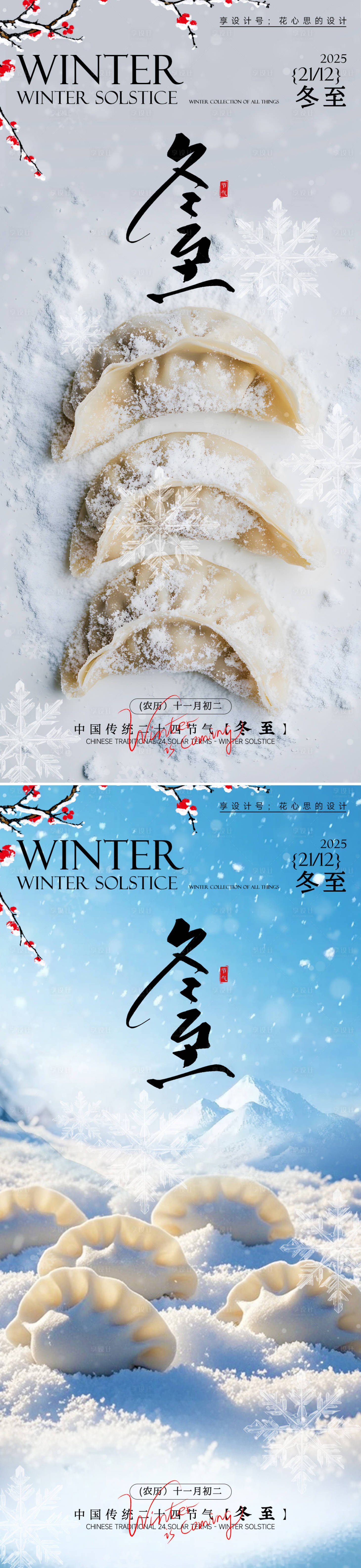 源文件下载【享设计】搜索编号：29820034160524288【24节气冬至大雪小雪立冬海报】