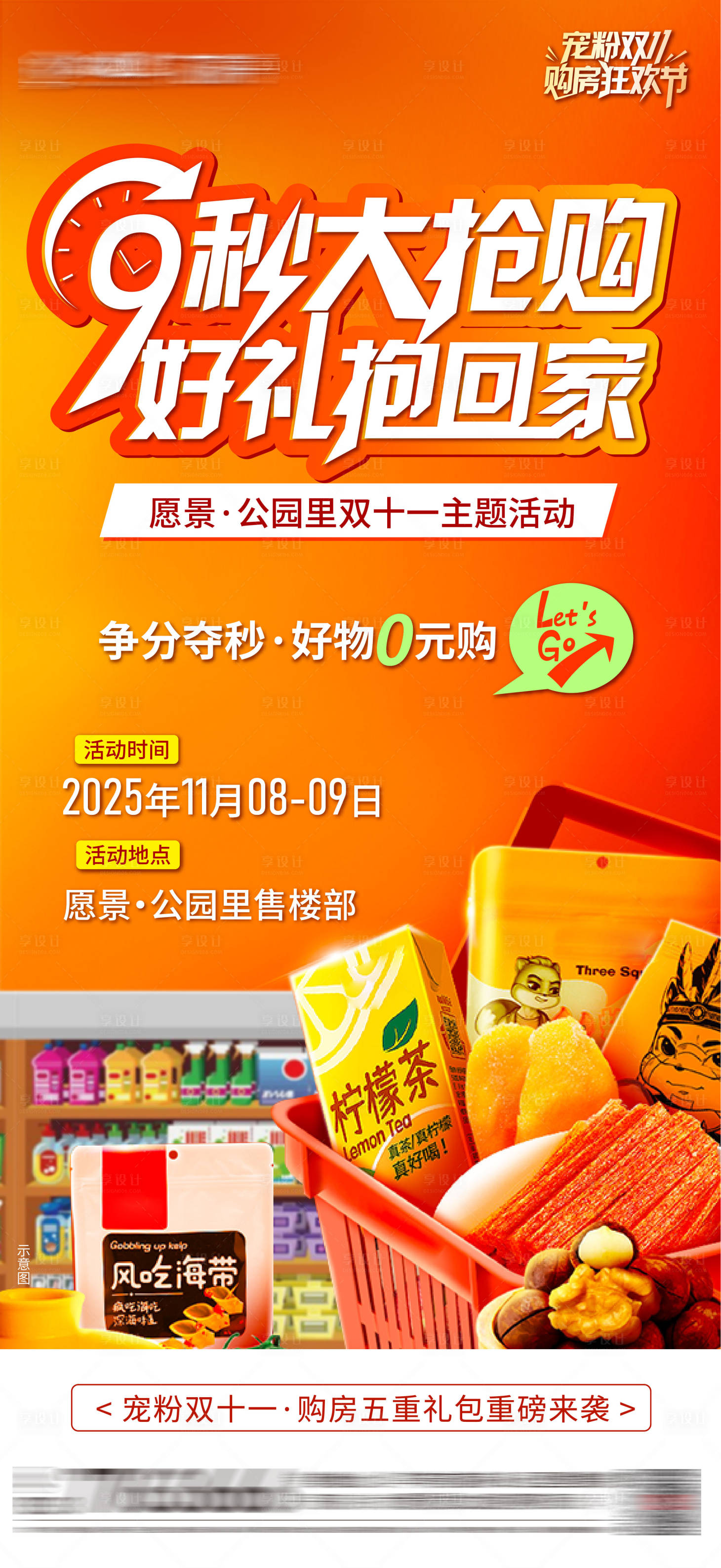 源文件下载【享设计】搜索编号：80110034117666060【零食大抢购活动 】