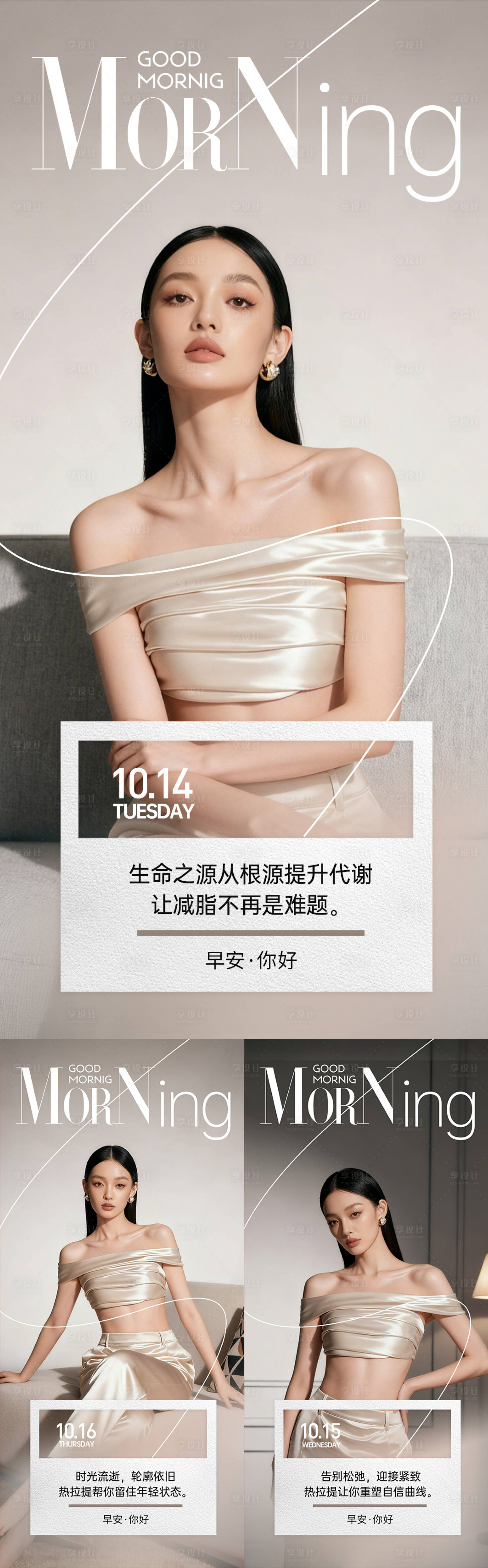 源文件下载【享设计】搜索编号：99510033847744223【微商医美美业减肥早安图日签图】