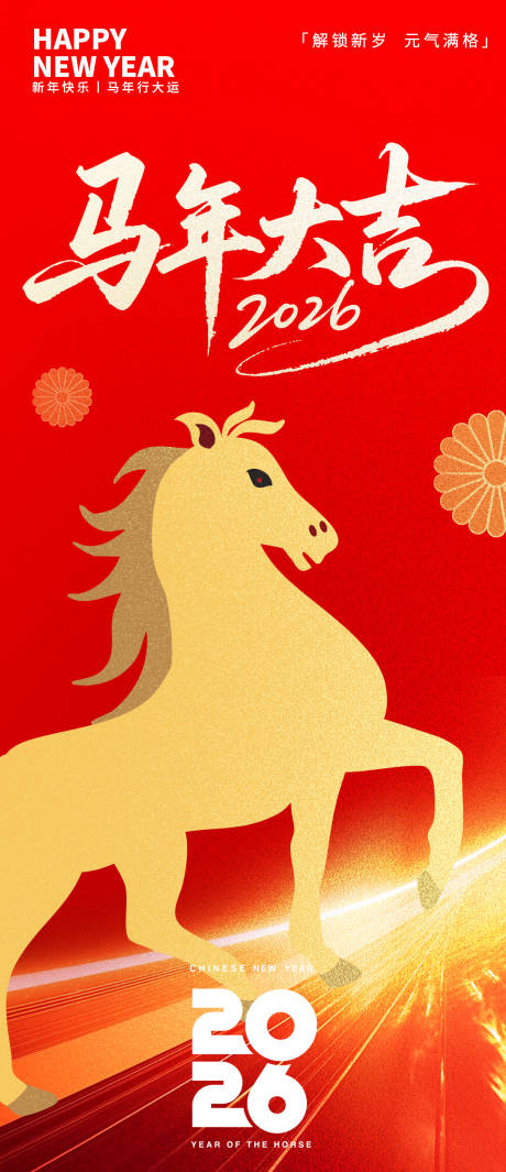 源文件下载【享设计】搜索编号：83300033868202174【2026马年大吉喜庆海报】