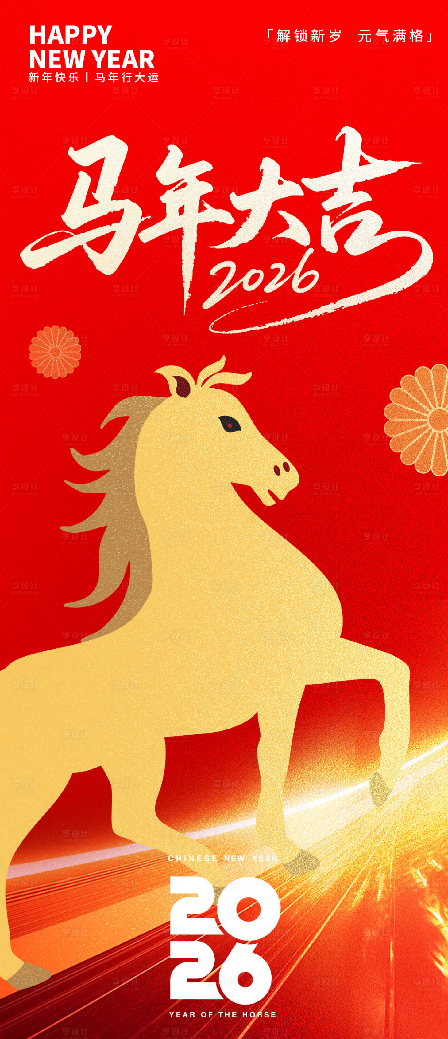 源文件下载【享设计】搜索编号：83300033868202174【2026马年大吉喜庆海报】