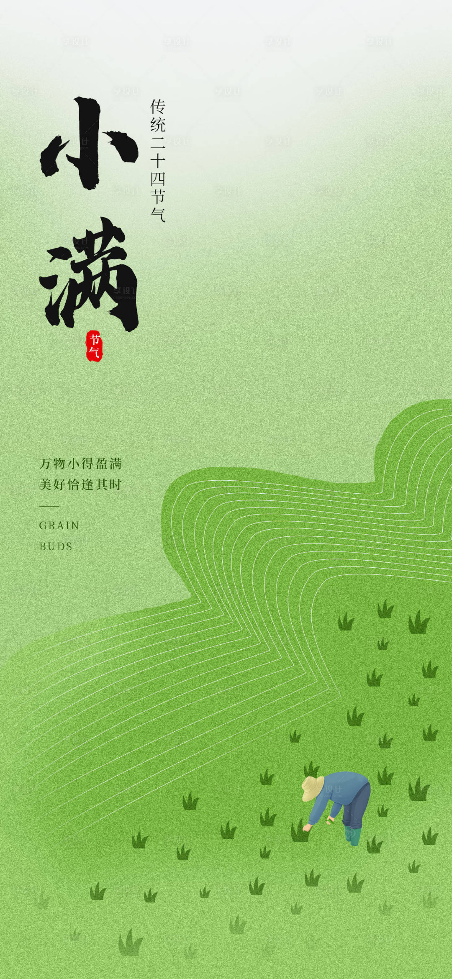 源文件下载【享设计】搜索编号：40840033855489022【小满主题海报】