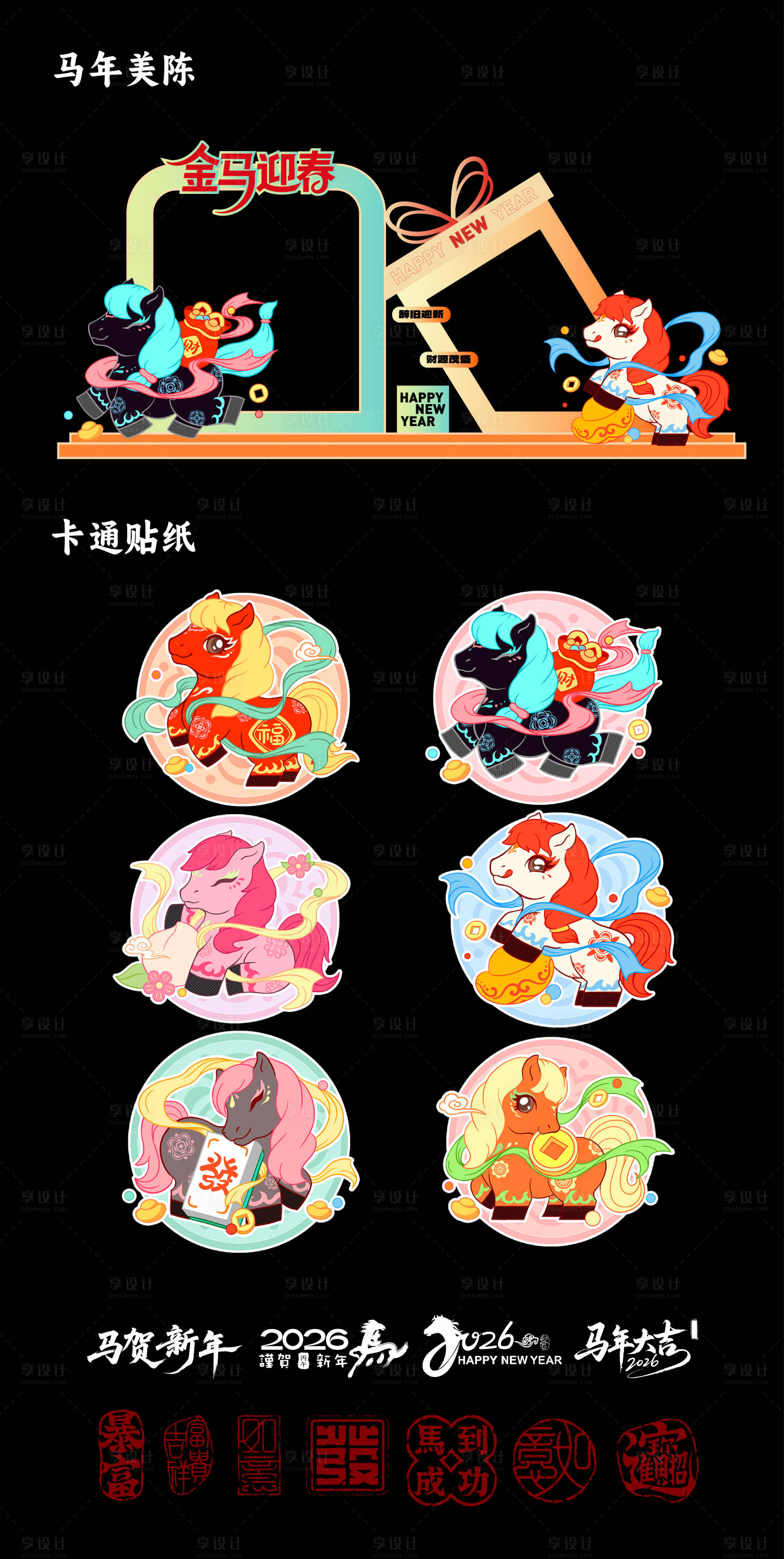 源文件下载【享设计】搜索编号：65530033995619532【马年美陈插画】