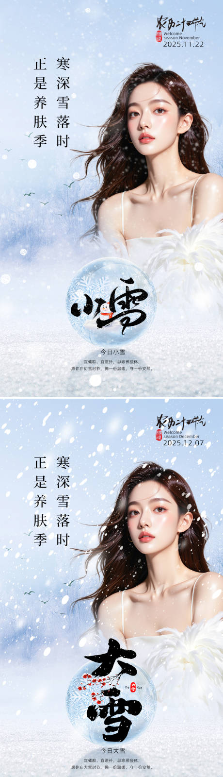 源文件下载【享设计】搜索编号：28380034077212674【美业节气海报小雪大雪】