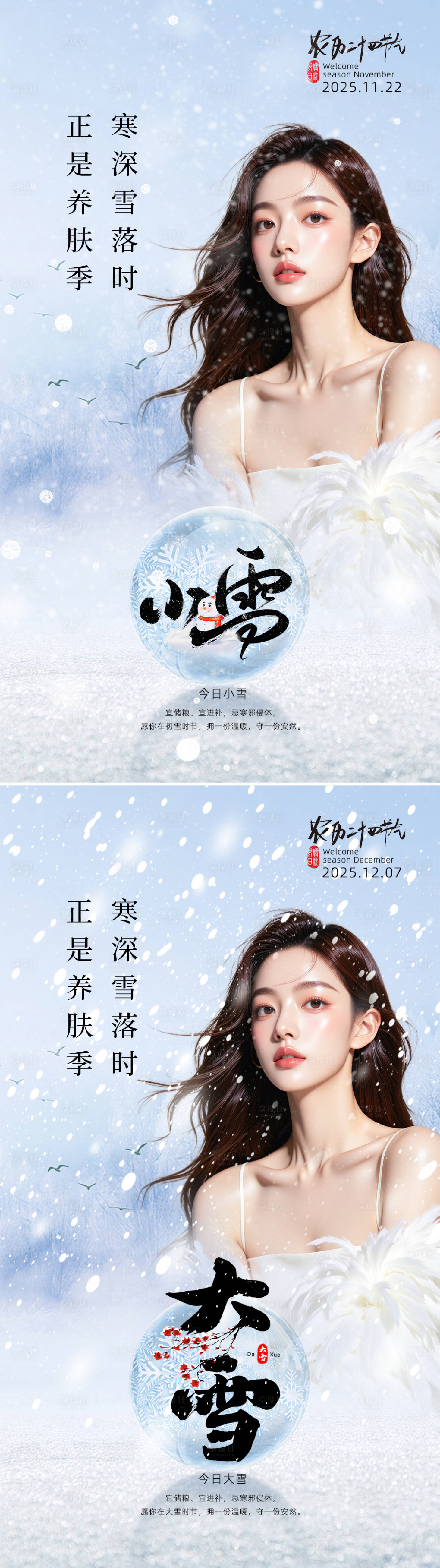 源文件下载【享设计】搜索编号：28380034077212674【美业节气海报小雪大雪】