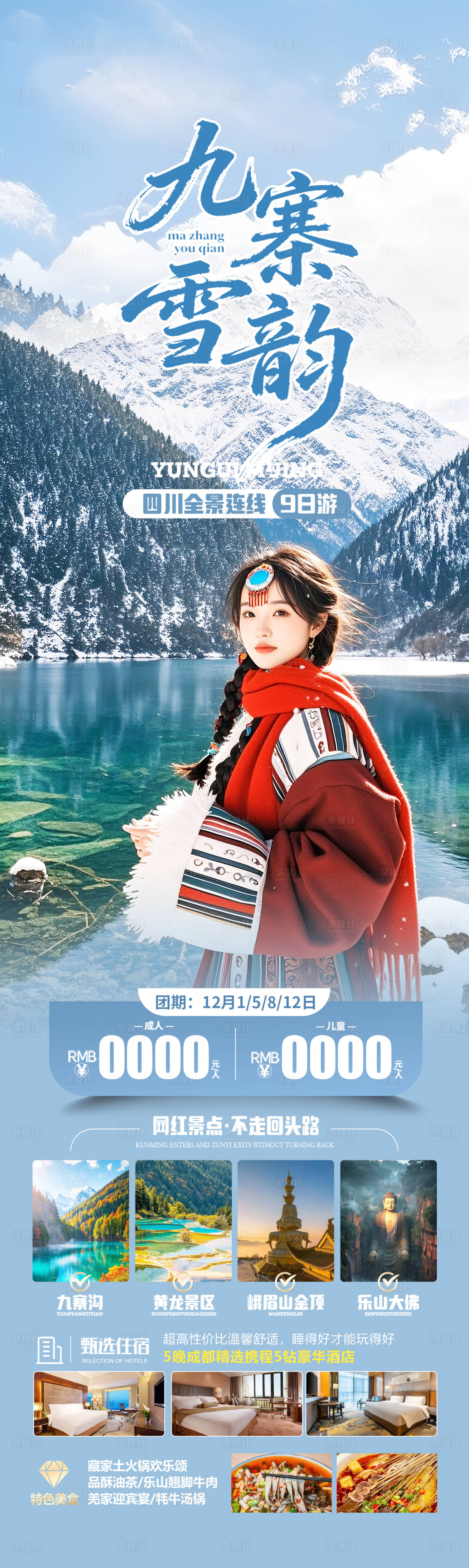 源文件下载【享设计】搜索编号：91820034073199283【四川九寨沟冬季旅游海报】