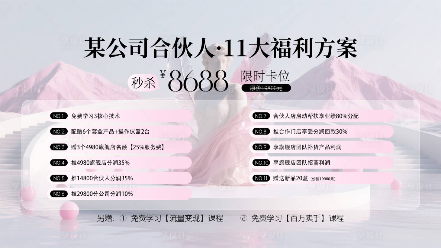 源文件下载【享设计】搜索编号：43060033917123034【美业粉色活动方案】