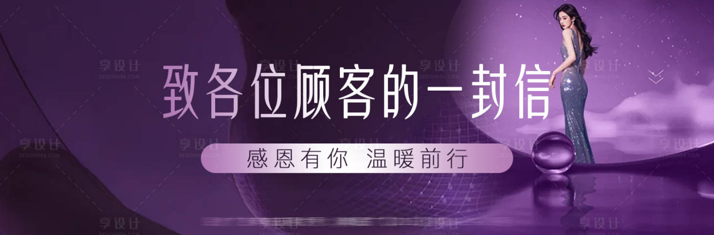 源文件下载【享设计】搜索编号：82300033855959520【医美中通图致顾客的一封信紫色系】