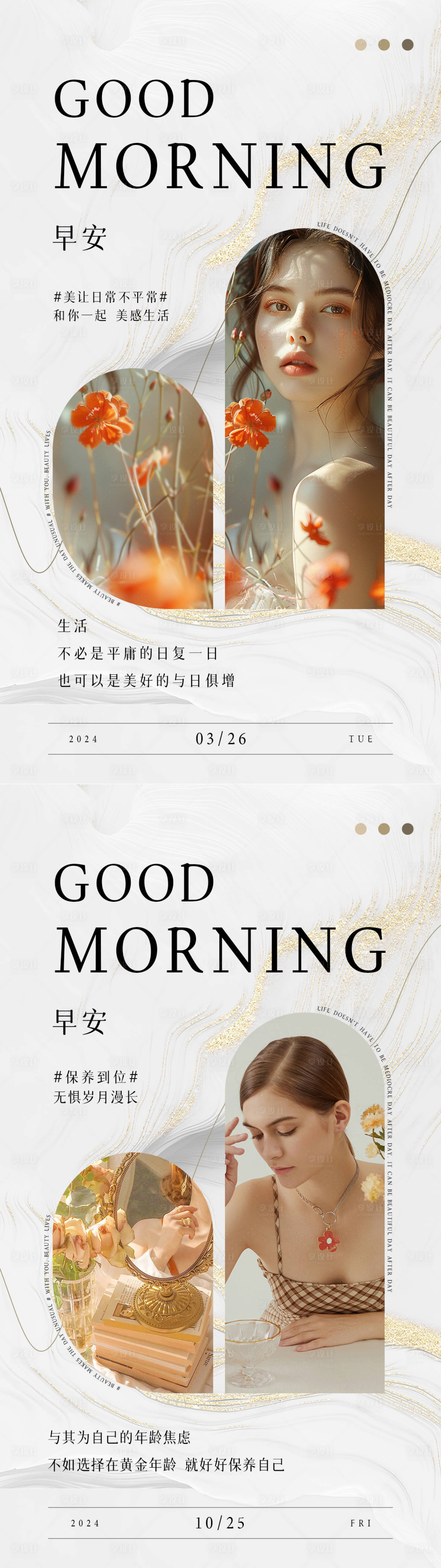 源文件下载【享设计】搜索编号：59170034114526095【美业日签早安图系列海报】