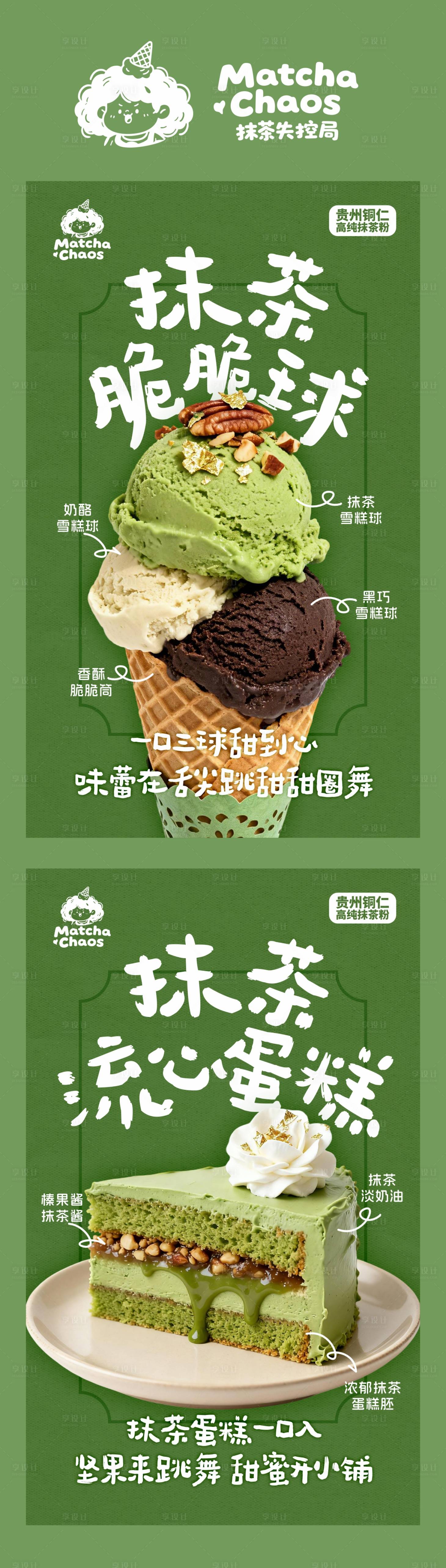 源文件下载【享设计】搜索编号：92790034171996915【抹茶雪糕 】