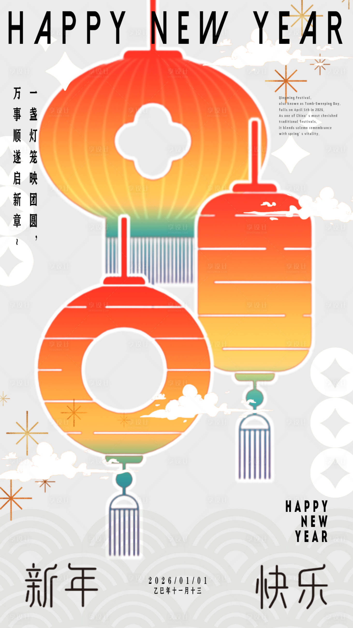 源文件下载【享设计】搜索编号：59780034000992506【新年海报】