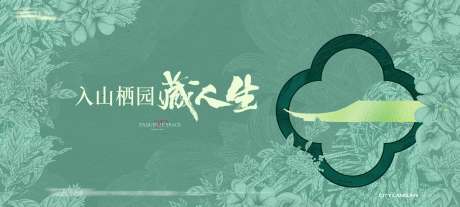 源文件下载【享设计】搜索编号：88940033864491624【地产新中式形象稿】