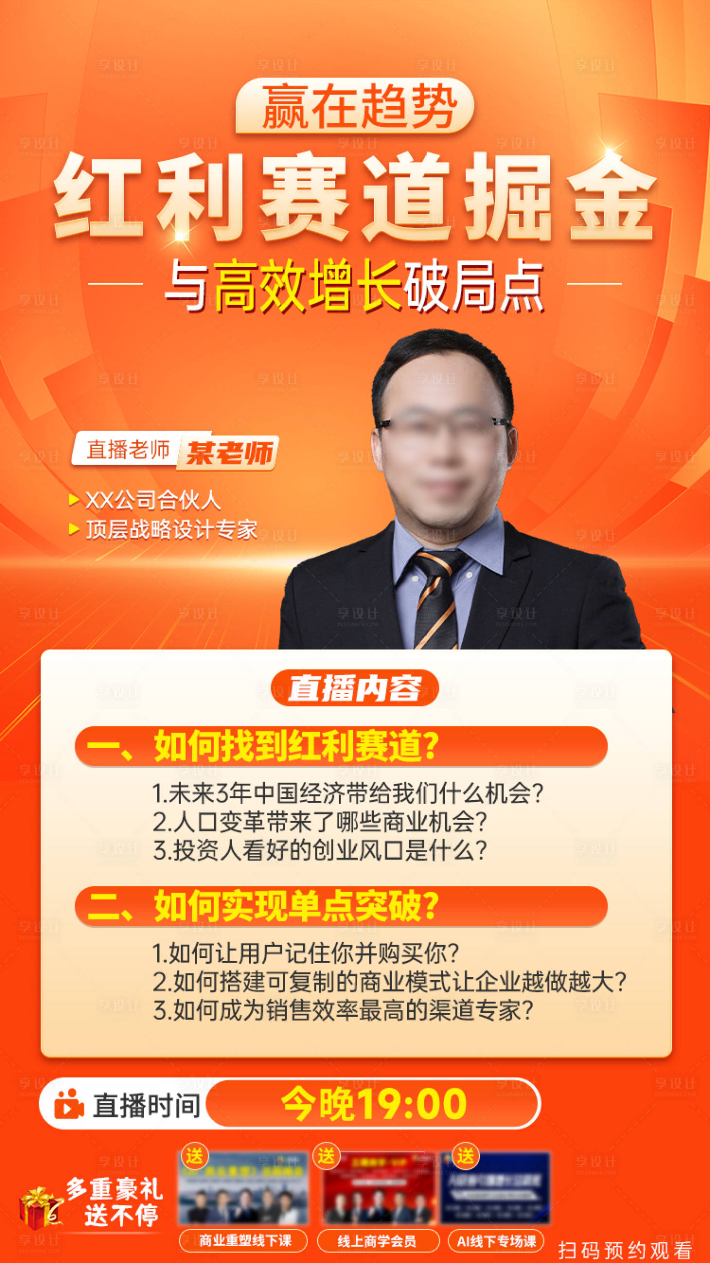 源文件下载【享设计】搜索编号：86490034273926377【顶层战略直播海报】