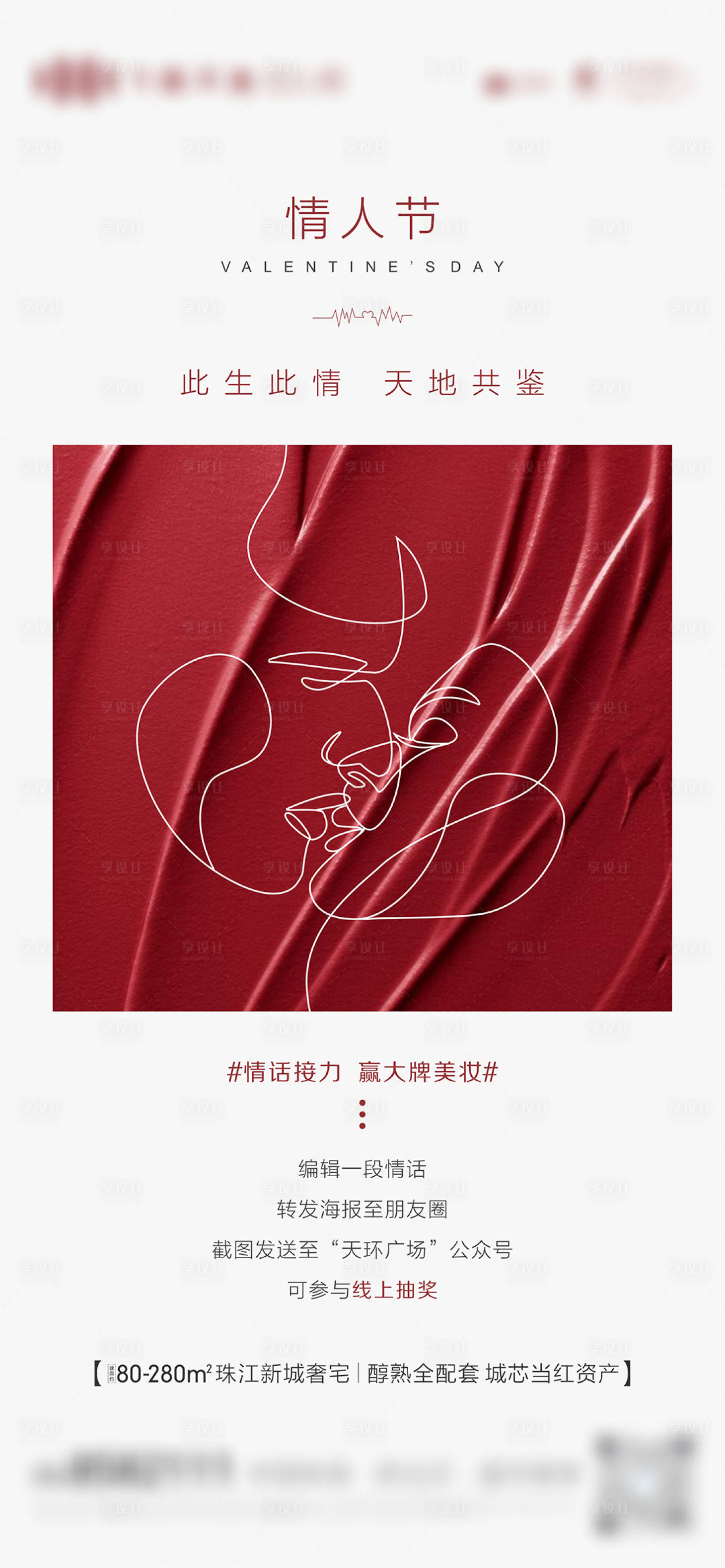 源文件下载【享设计】搜索编号：93410034004966412【地产现房情人节暖场活动海报】