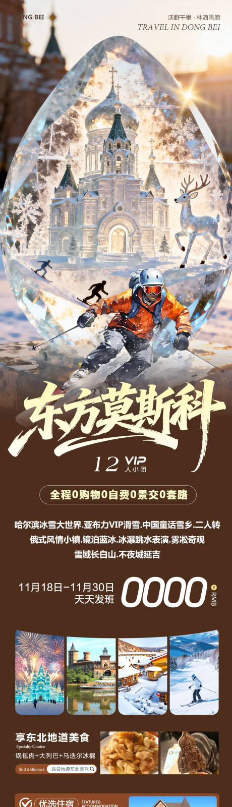 源文件下载【享设计】搜索编号：66810034086706285【东北哈尔滨哈亚雪雪乡东方莫斯科】