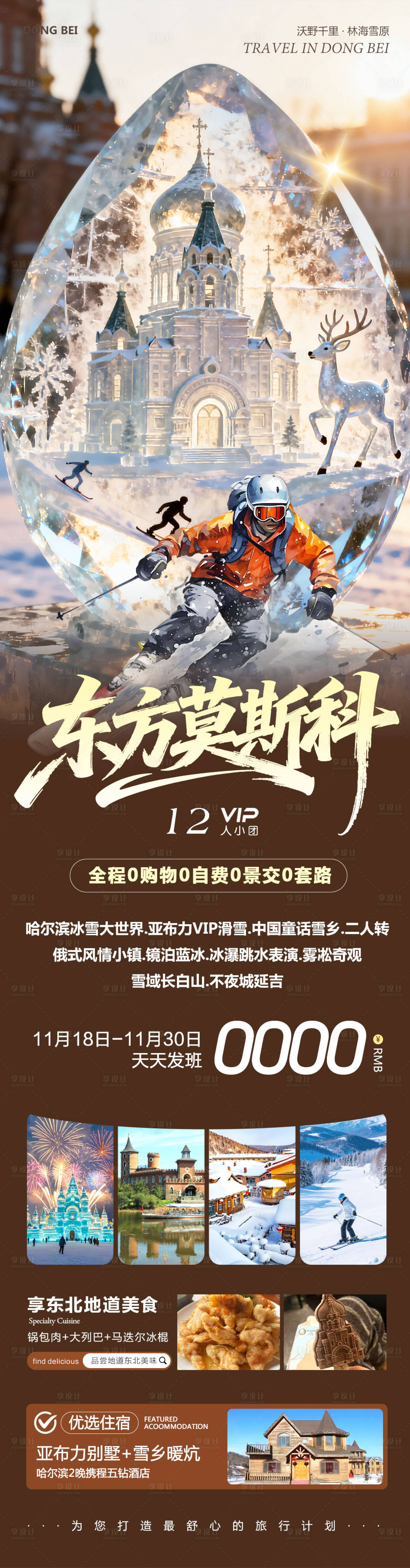 源文件下载【享设计】搜索编号：66810034086706285【东北哈尔滨哈亚雪雪乡东方莫斯科】