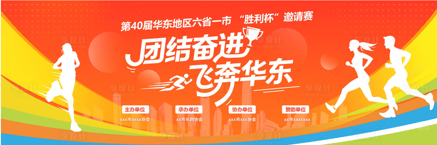 源文件下载【享设计】搜索编号：69710033885285590【长跑比赛活动背景板】