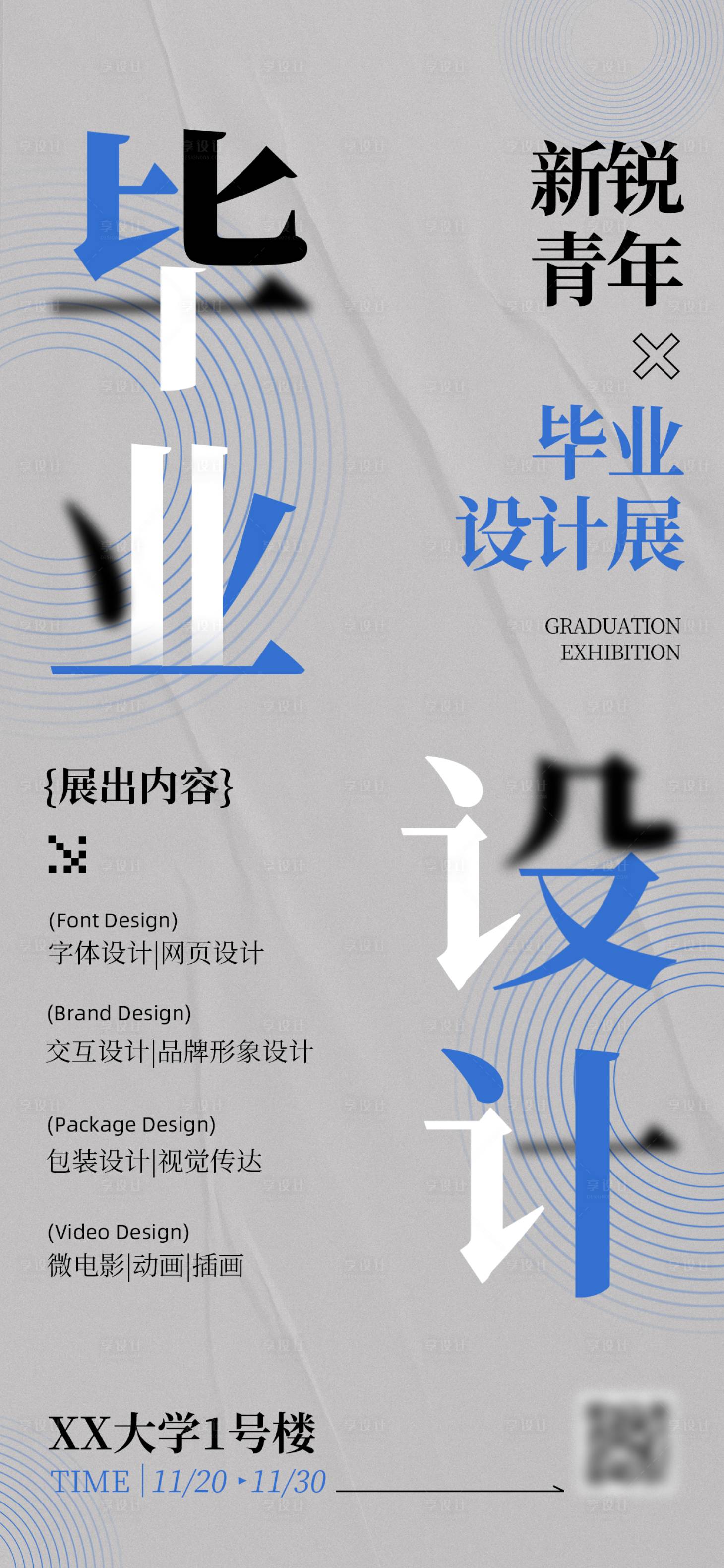 源文件下载【享设计】搜索编号：12900033918746453【大学毕业设计展手机海报】