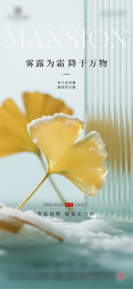 源文件下载【享设计】搜索编号：91660034267577707【地产霜降质感节气海报】