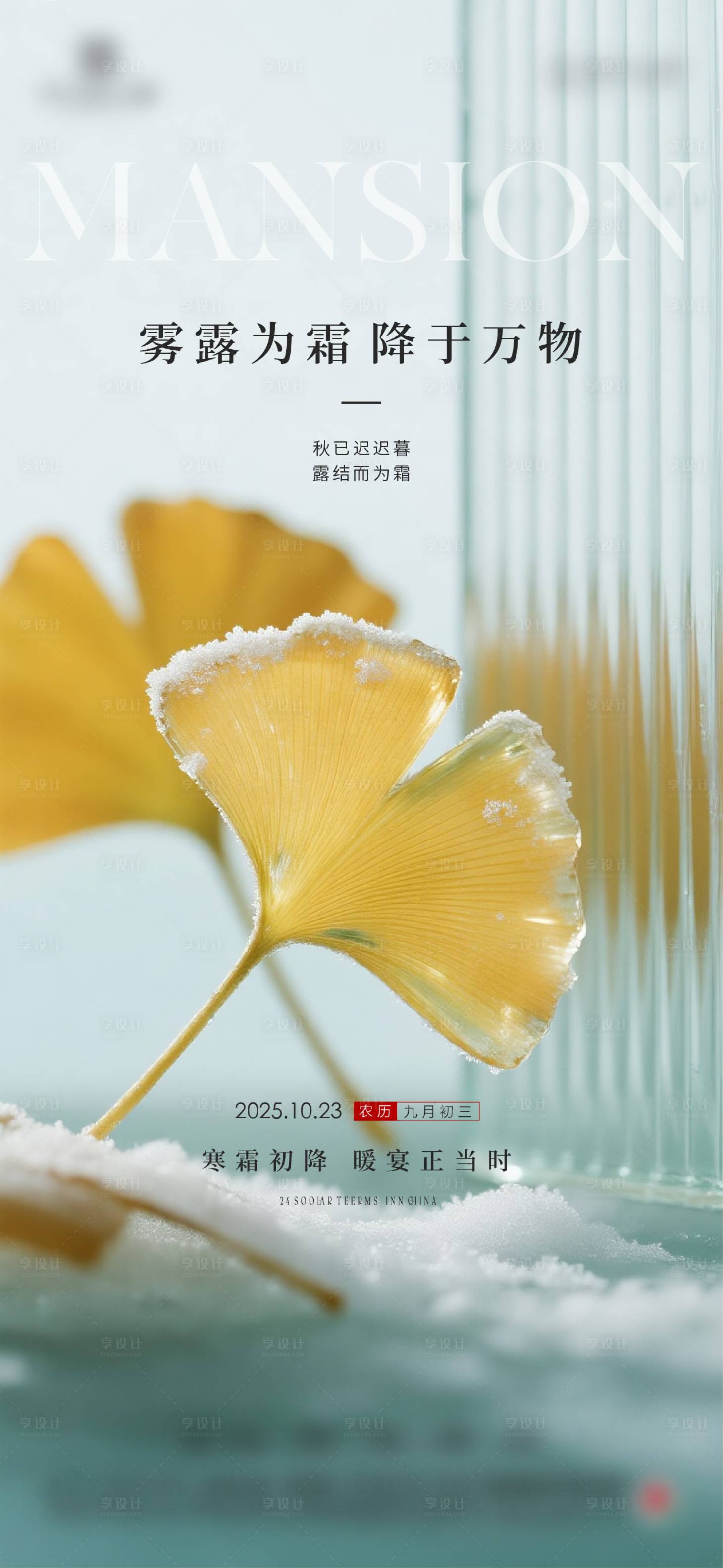 源文件下載【享設(shè)計】搜索編號：91660034267577707【地產(chǎn)霜降質(zhì)感節(jié)氣海報】
