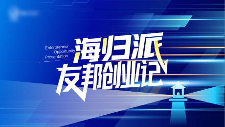 源文件下载【享设计】搜索编号：82110033944369581【海归派创业记主视觉】