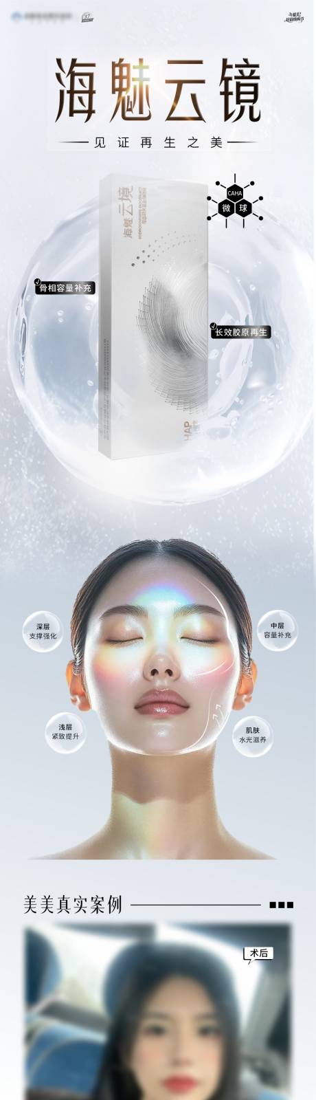 源文件下载【享设计】搜索编号：43970033913921838【医美海魅产品宣传海报】