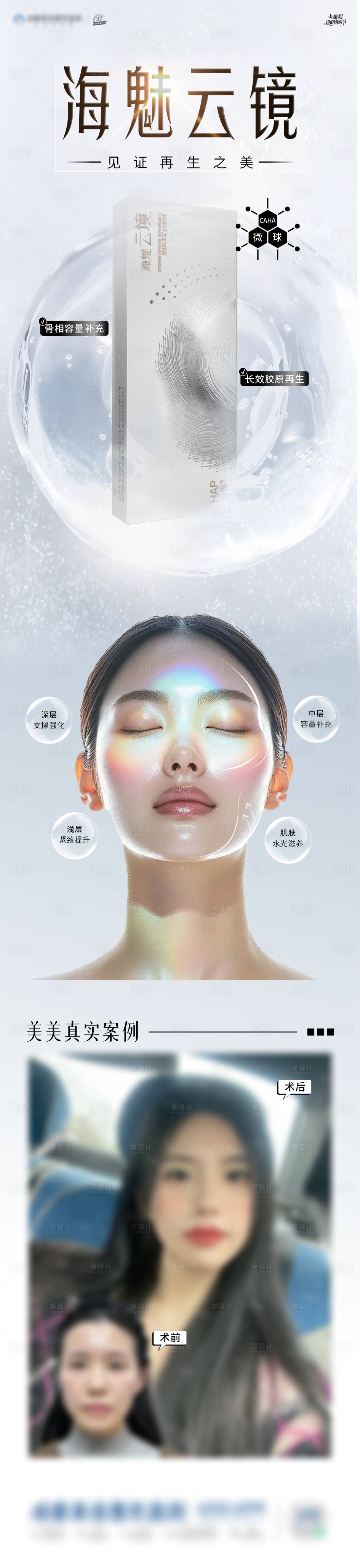 源文件下载【享设计】搜索编号：43970033913921838【医美海魅产品宣传海报】