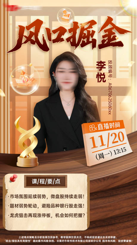 源文件下载【享设计】搜索编号：80790034113348705【金融人物直播课程海报】