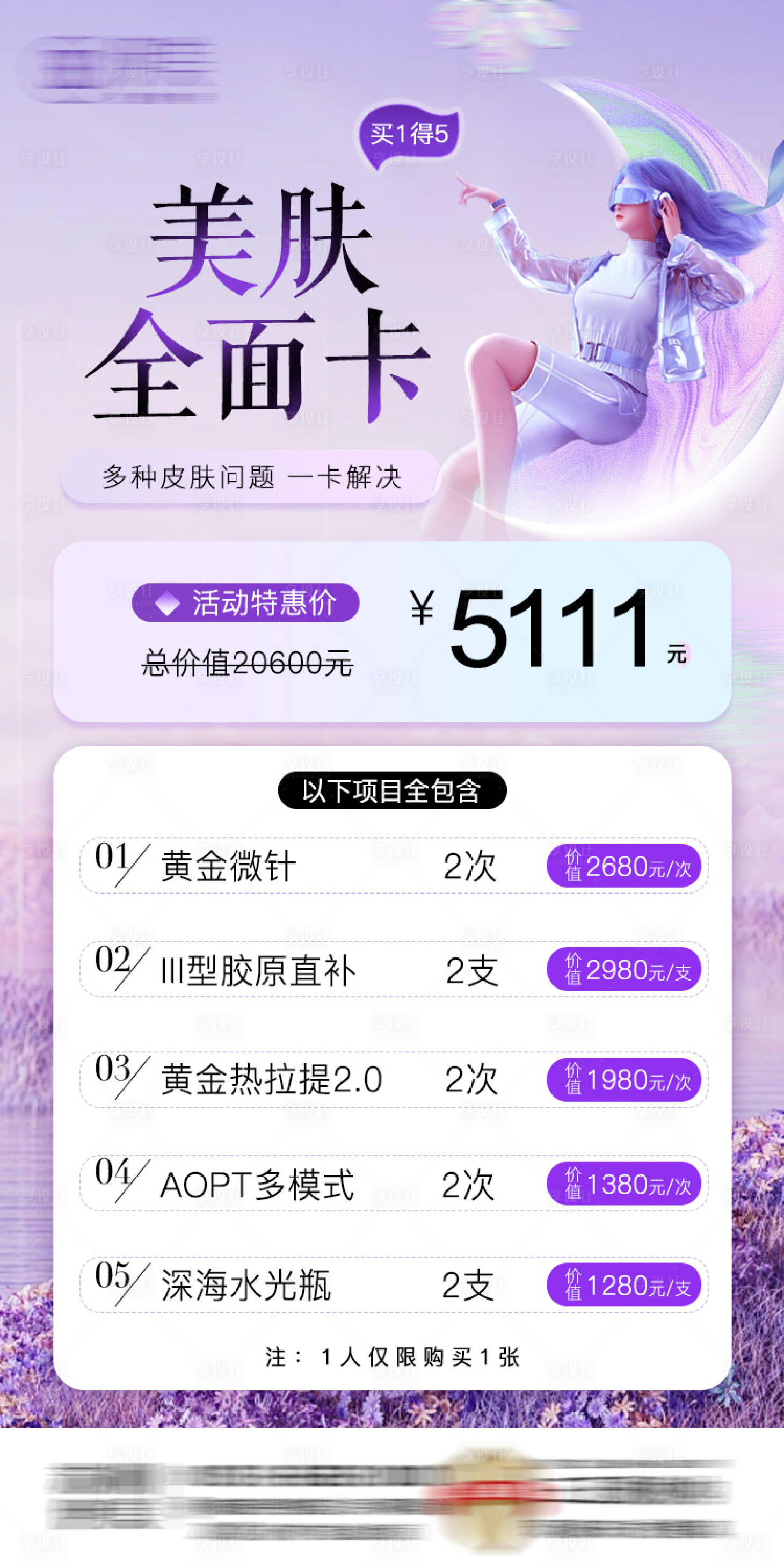 源文件下载【享设计】搜索编号：55430033856743597【医美美肤全面卡项朋友圈海报】