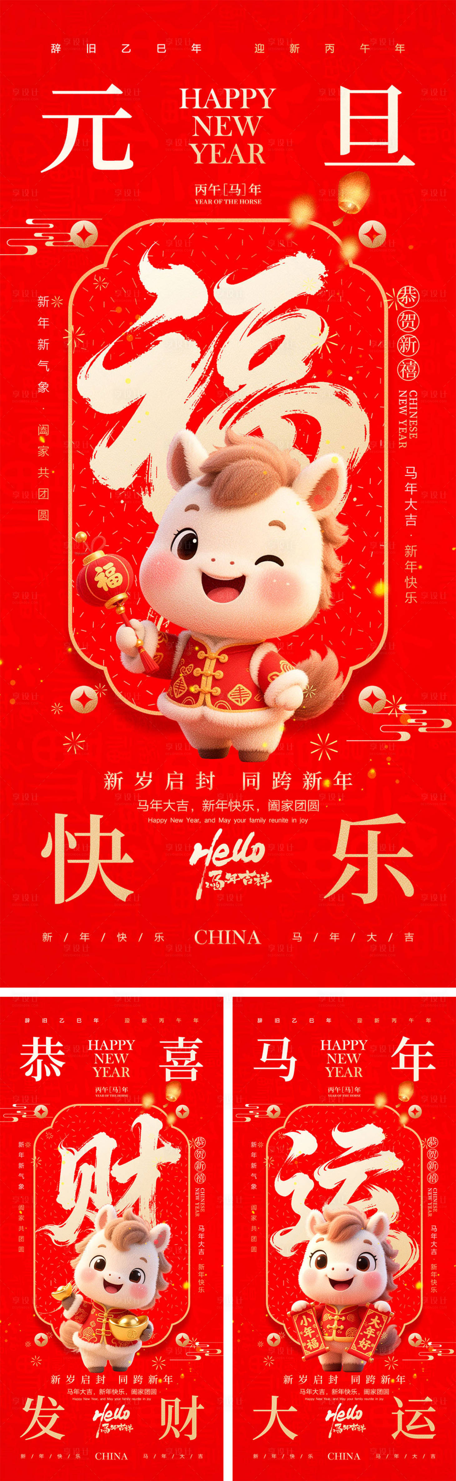 源文件下载【享设计】搜索编号：18340034078419786【2026马年元旦宣传海报】