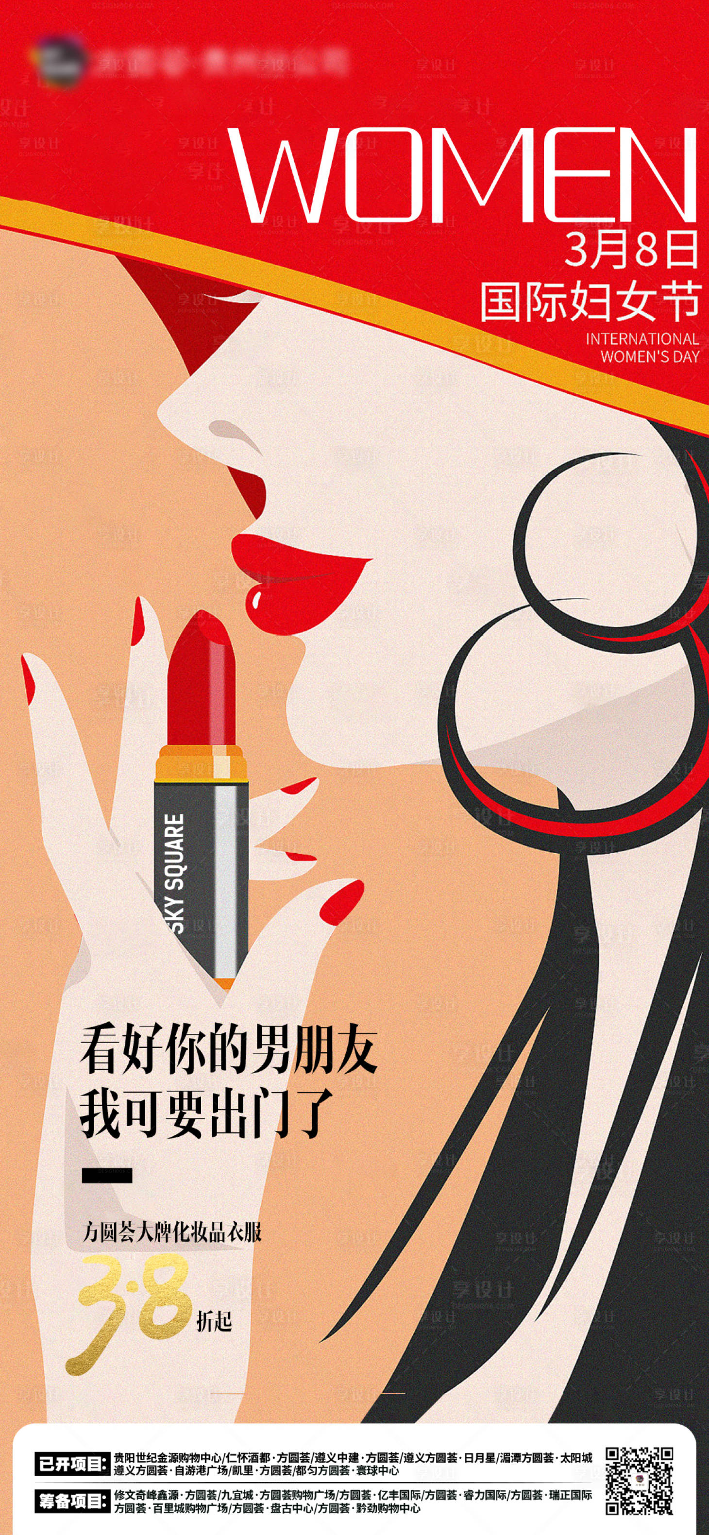 源文件下载【享设计】搜索编号：80500034120788886【38女神节妇女节海报】