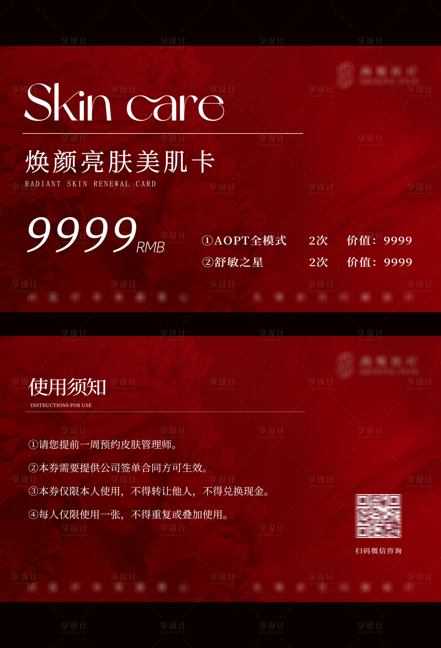 源文件下载【享设计】搜索编号：13410034047641354【焕颜亮肤美肌卡  】